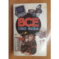 А. Ликум. "Всё обо всём". Том 5