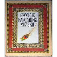 Русские народные сказки в обработке А.Н.Толстого