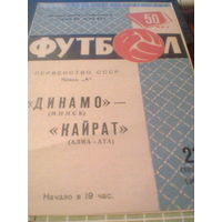 21.09.1967--Динамо Минск--Кайрат Алма-Ата