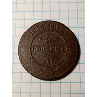 5 копеек Российская Империя 1979  год.