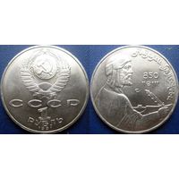 1 рубль 1991 года Низами Гянджеви. UNC