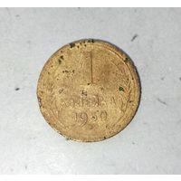 1 копейка 1950 года СССР. Монета пореже! Как