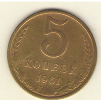 5 копеек 1961