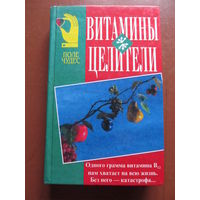 Витамины-целители (Обербайль Клаус)+Спутники вашего здоровья (См. содержание)(По почте не высылаю !!!)