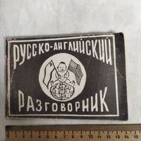 Русско-английский разговорник. СССР. 1991 год.