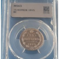 15 копеек 1915 года MS-63 cлаб ННР
