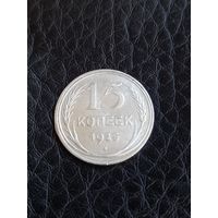 15 копеек 1925 года , серебро (133)