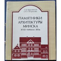 Т. И. Чернявская, Е. Ю. Петросова. Памятники архитектуры Минска XVII - начала XX в.