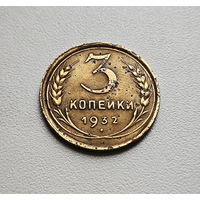 3 копейки 1932 г. СССР. штемпель 1.2., Федорин-25, лот низ-2