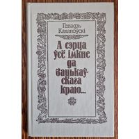 Генадзь Каханоўскі Максім Багдановіч А сэрца ўсё мкне да бацькоўскага краю... 1991 год