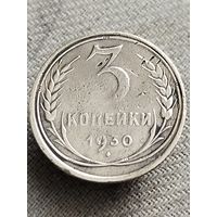 Распродажа - 3 копейки 1930г.,СССР