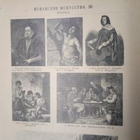 Испанское искусство. Энциклопедическая гравюра СПБ. 19-20века 25х17см.