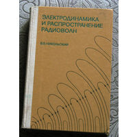 В.В.Никольский  Электродинамика и распространение радиоволн.