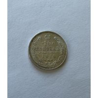 10 копеек 1914