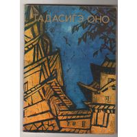 Тадасигэ Оно, "Изобразительное искусство", 1979, 35000 экземпляров, мелованная бумага