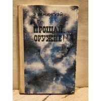 Хемингуэй Э. - Прощай, оружие!