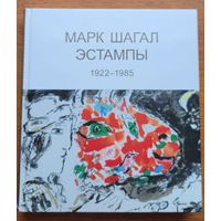 Марк Шагал "Эстампы" КОЛЛЕКЦИОННОЕ ИЗДАНИЕ ВитаНова