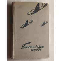 Чуковский Николай Корнеевич . Балтийское небо. Роман. 1957
