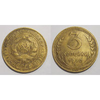 3 копейки 1930