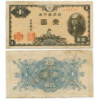 Япония. 1 йена (образца 1946 года, P85, фабрика #22)