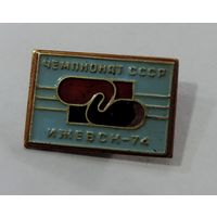 Значок "Чемпионат СССР по боксу. Ижевск - 74". Латунь.
