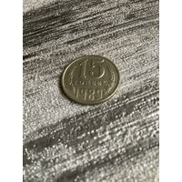 15 копеек 1989