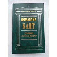 Кант И. Критика чистого разума. Серия: Антология мысли.