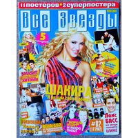 Журнал ВСЕ ЗВЁЗДЫ 13,2002. Шакира, Эминем, Лэнс Басс, Smash, Король и Шут, Фред Дёрст, Робби Уильямс, HIM, Rammstein, Наталия Орейро, Five, Кристина Агилера, Backstreet Boys, Бритни Спирс, Blink-182.