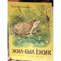 Жил-был ёжик/м