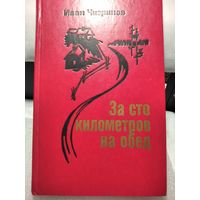 За сто километров на обед.Чигринов И.