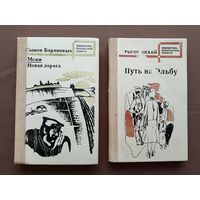 Две книги из Библиотеки белорусской повести одним лотом всего за один рубль, цена за две книги (3894)