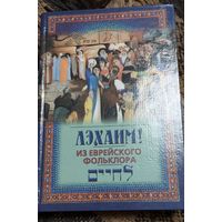 Лэхаим! Из еврейского фольклора. Иоффе Э,Минск, Ураджай, 2000, 383 с. ил.
