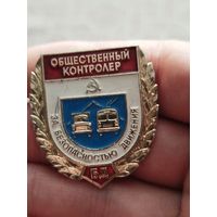 Общественный контролер