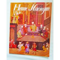 Наше наследие 1991