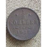 Распродажа - 1/2 копейки 1912г.,РИ,НИКОЛАЙ 2