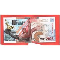 Памятная сувенирная банкнота 80 лет Победы в буклете Гознак 2025 год Музей Победы Память на века. (Оригинал) _состояние UNC