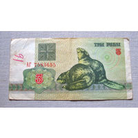 Б01-0318 3 Рубля Беларусь 1992 Серия АГ
