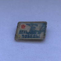 9 мая День Победы Переливашка