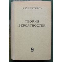 Теория вероятностей. Е. С. Вентцель, Л. А. Овчаров. 1969.