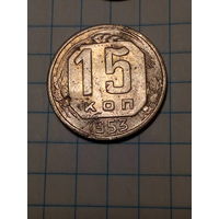15 копеек СССР 1953 год...н...