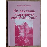Любоў Уладыкоўская. Як захаваць культурную самабытнасць? Сучасныя нарысы да некаторых аспектаў праблемы.
