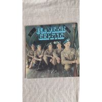 LP: группа "Голубые береты"
