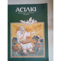 Асилки.белорусские народные легенды