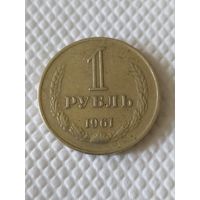1 рубль 1961