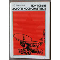 Почтовые дороги космонавтики. Справочник марок и конвертов.
