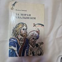 За морам Хвалынскім: Аповесці i апавяданні