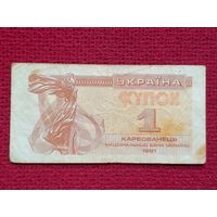 1 купон карбованец 1991 г.