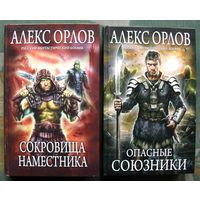 Сокровища наместника. Опасные союзники.  (Комплект из 2 книг). Алекс Орлов. Серия  Русский фантастический боевик. 2015. Стоимость указана за одну книгу!!!