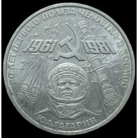 1 рубль 1981 года Гагарин 20 лет первого полета человека в космос. UNC