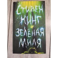 Зелёная миля Стивен Кинг